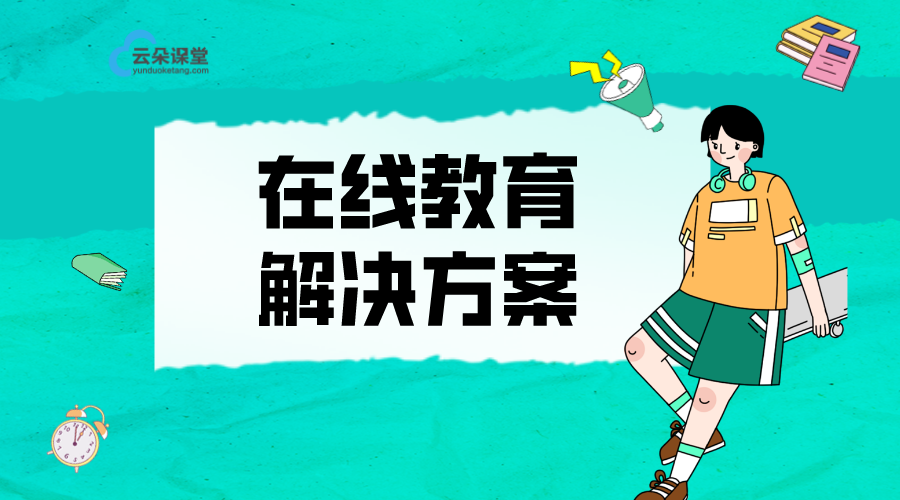 在線教育解決方案_在線教學7條策略方法 在線教育解決方案 在線教育網校直播搭建 在線教育平臺開發 在線教育平臺的開發 在線教育平臺搭建 如何搭建在線教育系統 第1張