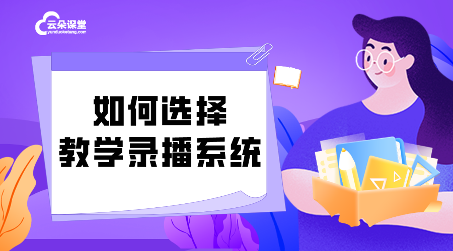 教學錄播系統怎么用_如何選擇教學錄播系統？