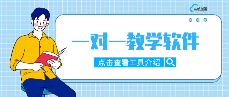 一對一教學軟件_線上一對一教學哪個平臺好? 一對一教學軟件 線上一對一教學哪個平臺好 一對一在線教育系統(tǒng)開發(fā) 一對一在線輔導軟件哪個好用 一對一網絡授課平臺 第1張