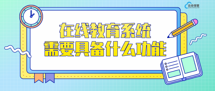 在線教育平臺軟件系統_在線教育系統需要具備什么功能？