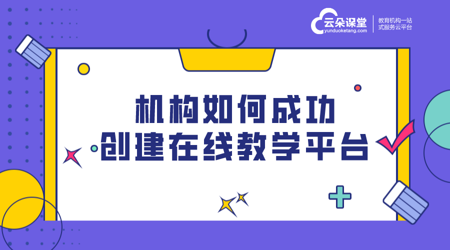 在線教育直播平臺-機構如何成功創建在線教學平臺