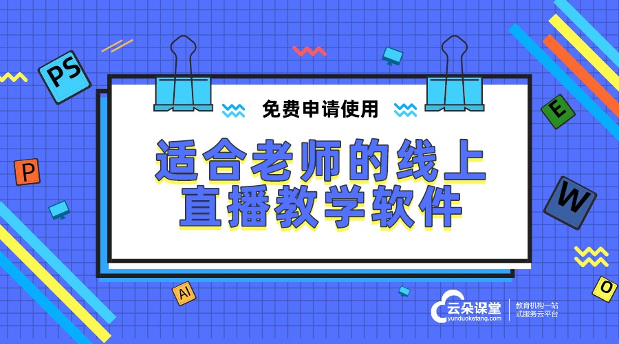 線上教學平臺哪個好—適合老師的線上直播教學軟件 線上教學平臺哪個好 線上教學平臺有什么 哪個線上教學平臺好 教培機構線上教學平臺 線上教學平臺有哪些 開發一個線上教學平臺多少錢 第1張