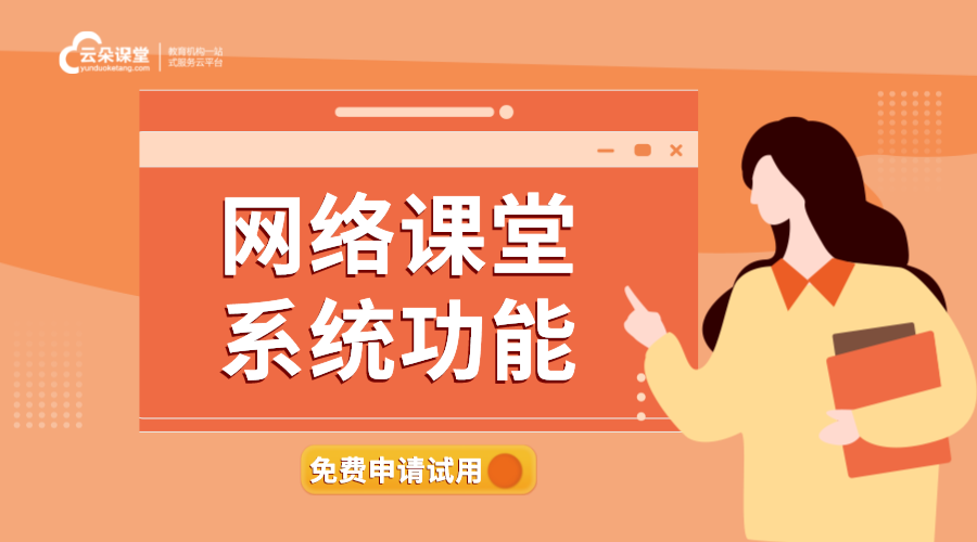 網絡課堂系統功能_在線課堂常用的功能有哪些？ 在線網絡課堂軟件 網絡課堂平臺有哪些 網絡課堂用哪個軟件比較好 網絡課堂都有哪些平臺 如何搭建網絡課堂 網絡課堂教學平臺 網絡課堂平臺搭建 網絡課堂平臺哪個好 搭建網絡課堂平臺 網絡課堂哪個好用 第1張