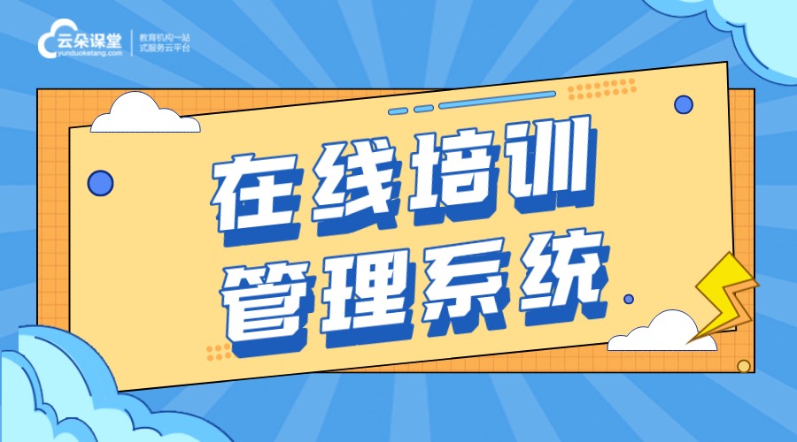 在線培訓管理系統怎么運行?機構在線培訓的運營流程