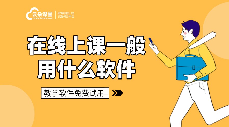 在線上課一般用什么軟件_多功能教學模式的線上上課軟件 在線上課用什么軟件 在線上課用什么軟件好 在線上課平臺軟件 在線上課軟件 在線上課直播 如何在線上課 在線上課平臺有哪些 第1張