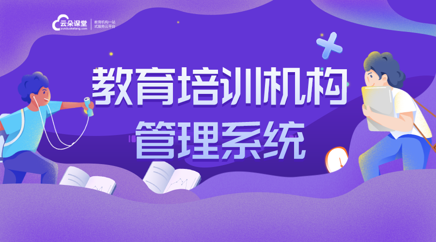 教育培訓機構系統軟件_機構都在用的教學培訓軟件