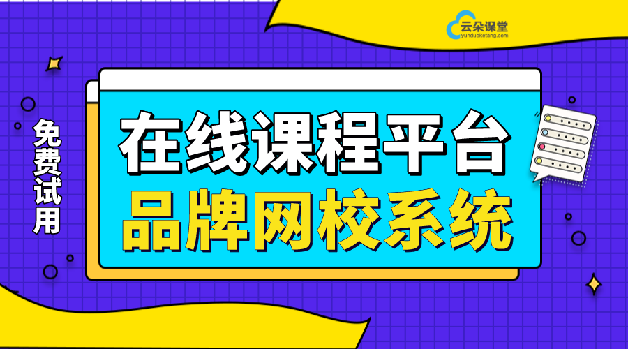 教育平臺在線課堂直播_適合教育機構的直播平臺