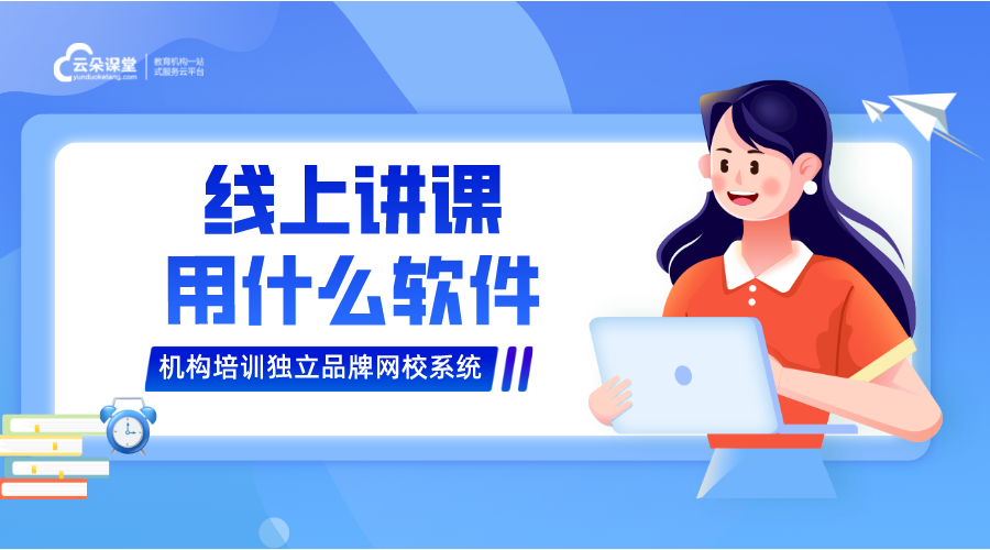 線上講課用什么軟件_在線講課軟件什么軟件好?