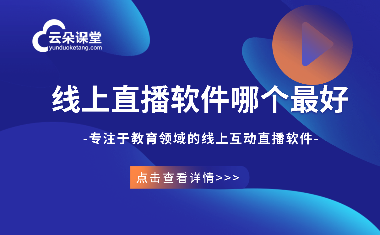 在線教育視頻直播平臺_有什么在線教育直播平臺推薦？