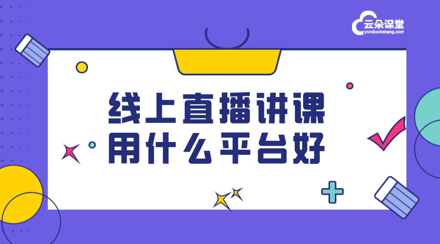 可以在線講課的平臺_教師網絡上課平臺有哪些?