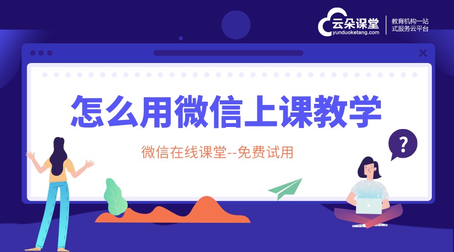 微課堂在線課堂平臺_微課堂在線教學平臺怎么用? 微課堂在線教學平臺 微課堂在線課程平臺 如何搭建微課堂 怎么搭建微課堂 微課堂在線課堂平臺 第1張