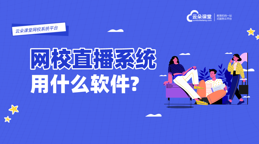 直播課程哪個(gè)軟件好_視頻直播課程用什么軟件好?