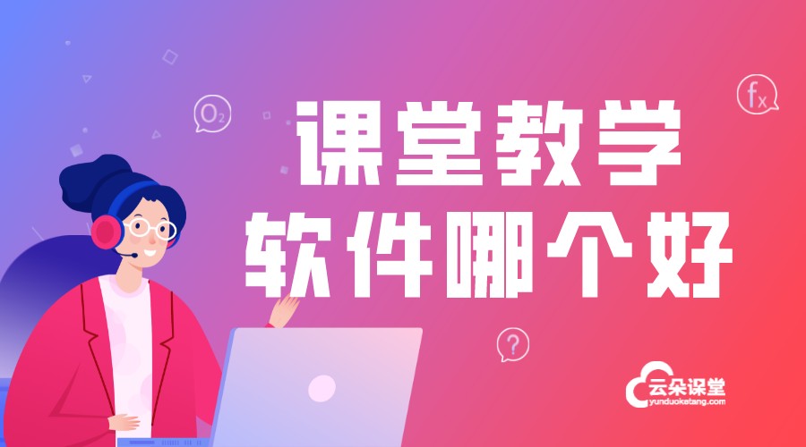 課堂教學軟件哪個好_什么課堂視頻軟件好?