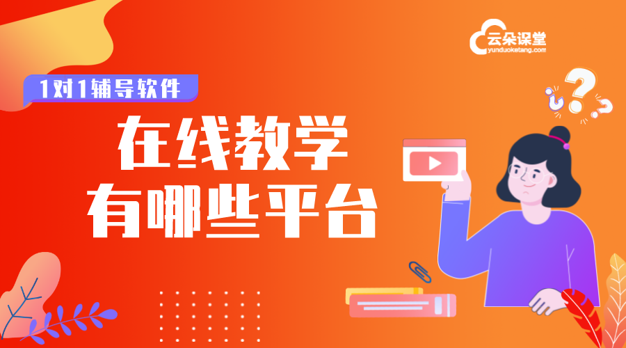 在線教育都有哪些平臺_網(wǎng)絡在線教育平臺有哪些? 目前在線教育平臺排名 在線教育平臺課程 在線教育 如何搭建在線教育系統(tǒng) 在線課程都有哪些平臺 在線教育有哪些平臺 在線視頻教育有哪些平臺 教育直播都有哪些平臺 線上授課目前有哪些平臺 在線教學都有哪些平臺 線上教育有哪些平臺 第1張