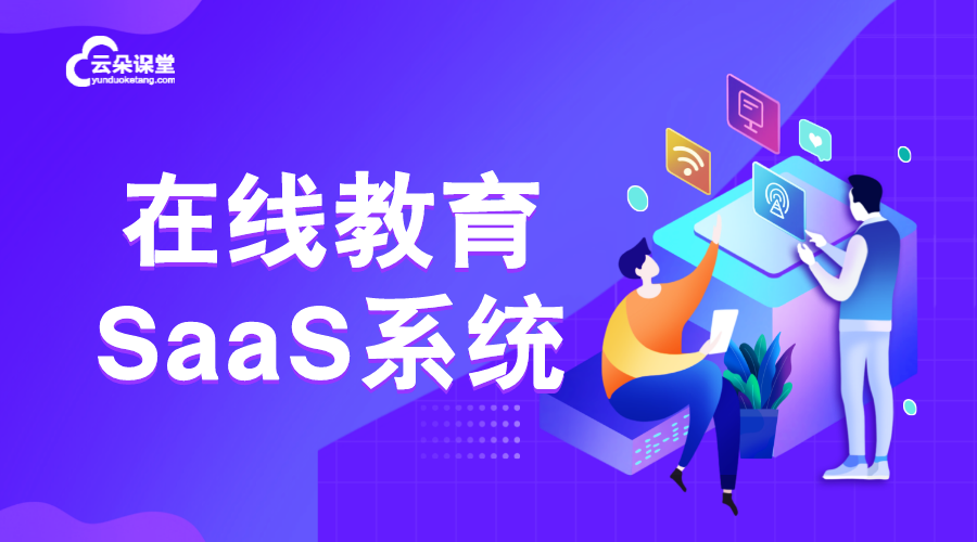 網(wǎng)校saas系統(tǒng)搭建_教育直播saas平臺