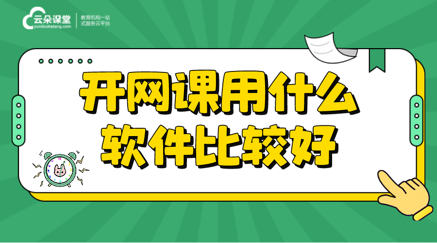 網(wǎng)課直播平臺有哪些_網(wǎng)課直播平臺哪個(gè)好？