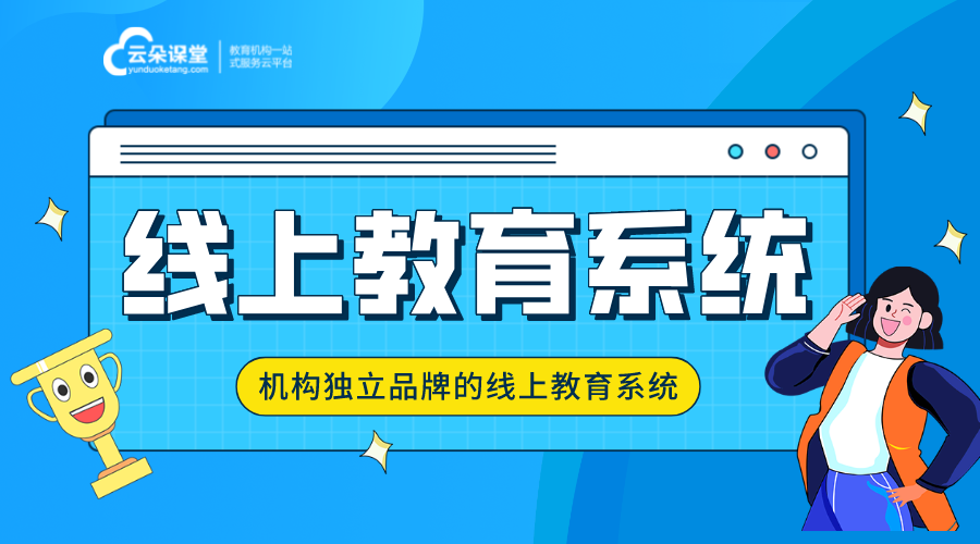 線上培訓教育平臺_在線教育服務培訓平臺