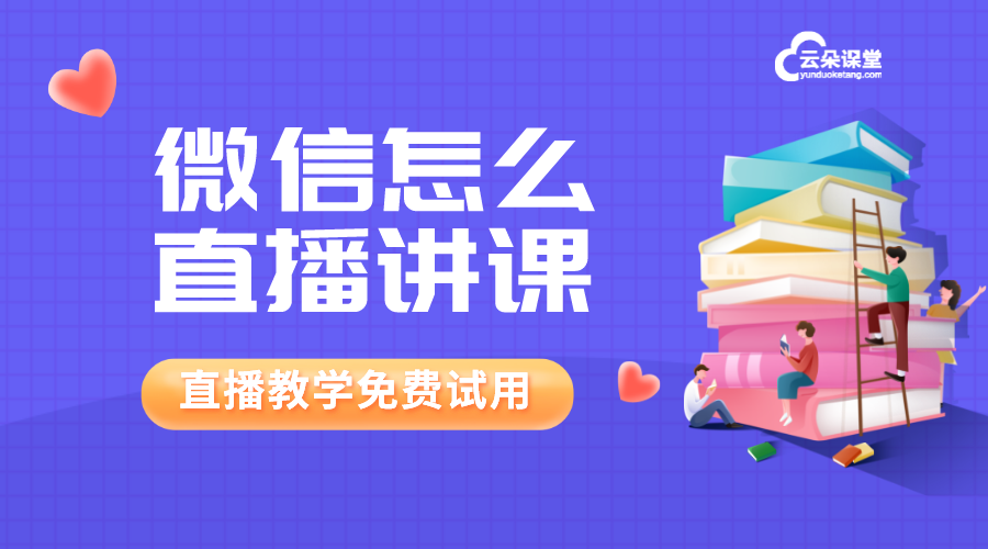 微信怎么直播講課_怎樣網上微信直播講課? 微信怎樣開直播教學 微信直播如何操作 微信怎么直播講課 微信怎么上網課 微信上課直播怎么開通 微信如何直播講課 微信課堂怎么上課 如何做微信直播平臺 如何用微信直播上課 如何微信直播講課 企業微信怎么直播上課 第1張