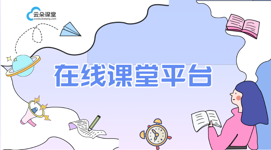 在線課堂教學(xué)視頻_線上教學(xué)平臺有哪些?