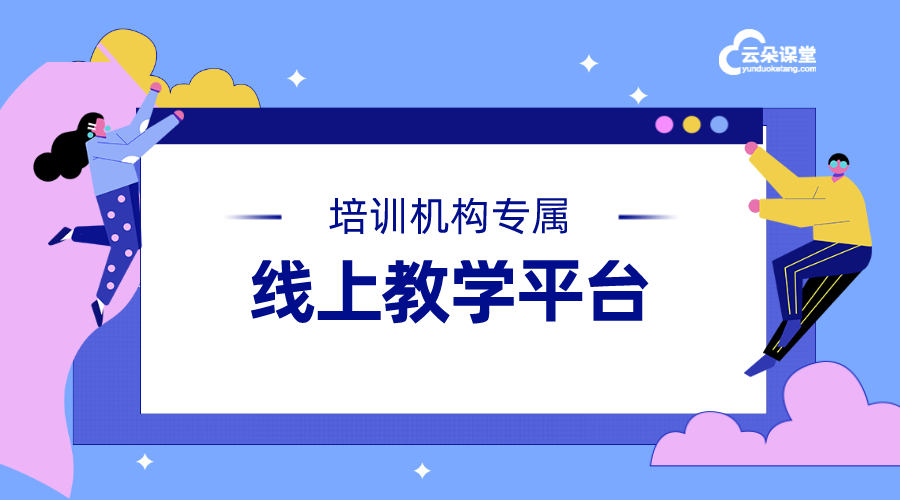 線上教學(xué)用什么軟件比較好_線上教學(xué)哪個軟件好?