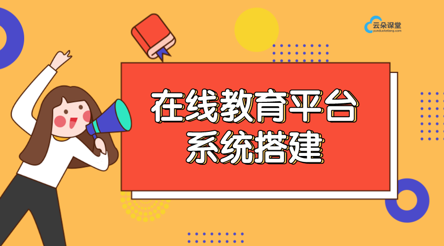 如何搭建在線教育平臺_老師和機構對平臺有什么需求？