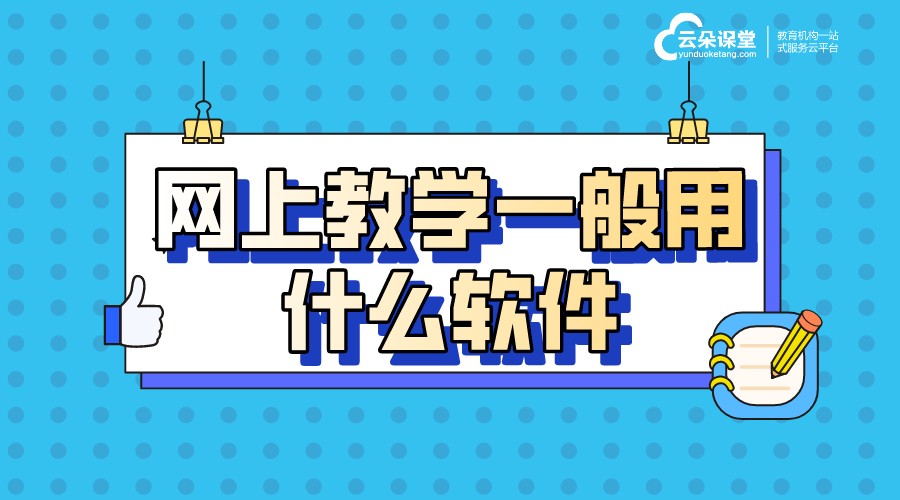 學校網(wǎng)課用什么軟件_學校上網(wǎng)課用哪個軟件?