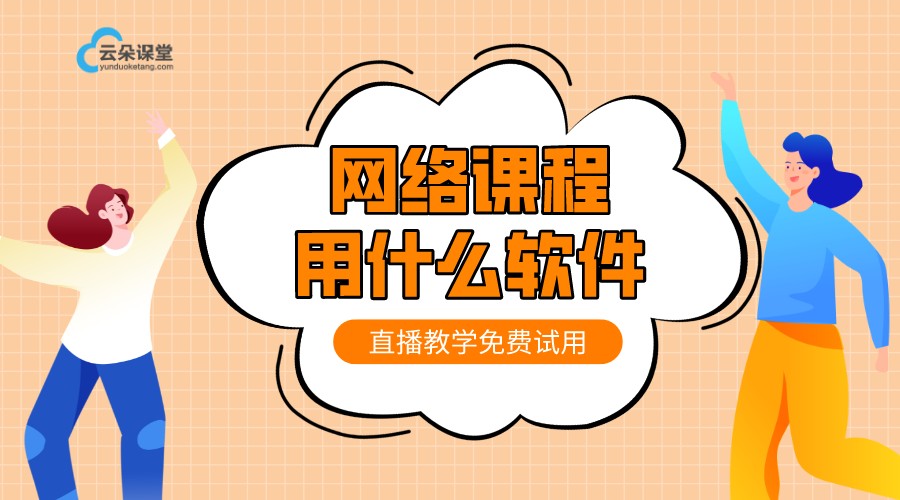 網絡教室一般用什么軟件_學校用的網課軟件有什么?