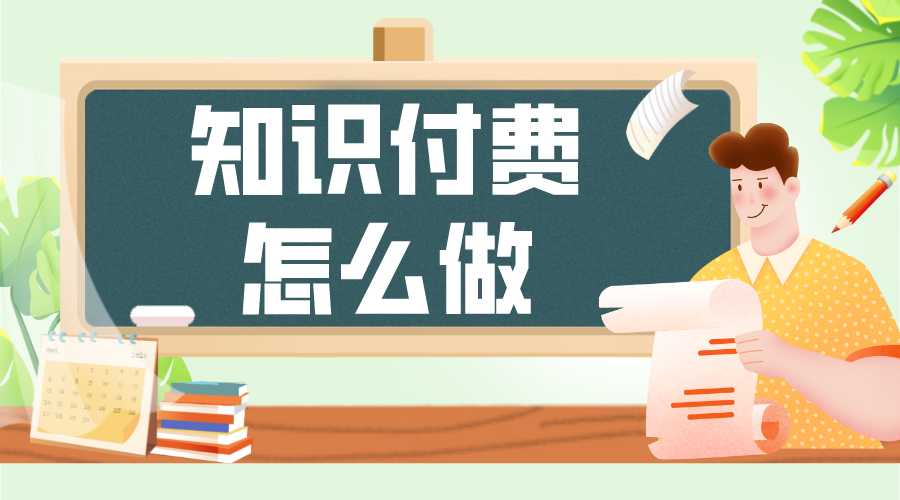 知識(shí)付費(fèi)怎么做_個(gè)人怎么做知識(shí)付費(fèi)? 知識(shí)付費(fèi) 怎樣做網(wǎng)上付費(fèi)課程 線上付費(fèi)教育平臺(tái) 第1張