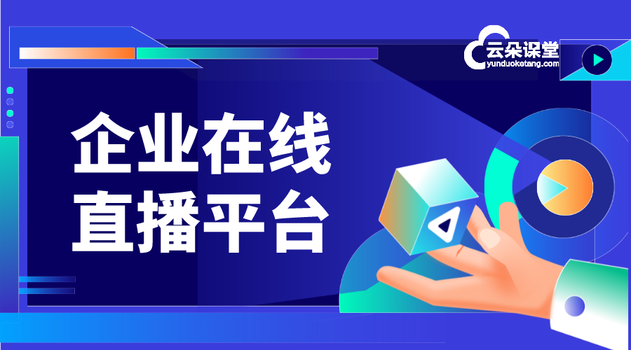 企業直播平臺軟件_那個直播平臺更好點?