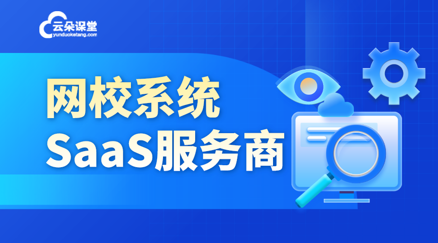 saas網校系統提供商_教育培訓saas管理系統