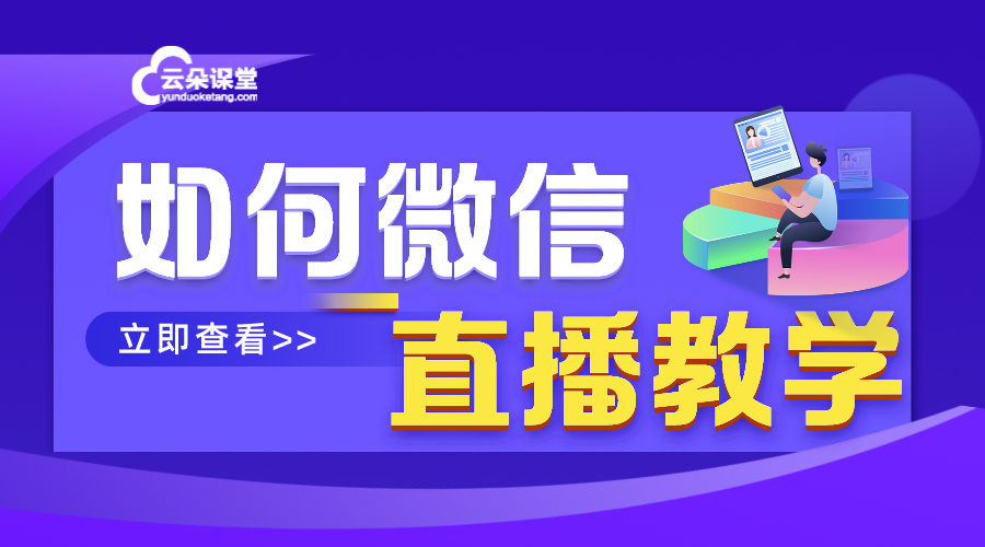 如何用微信進行直播教學(xué)_微信上如何直播教學(xué)?