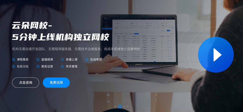 在線網(wǎng)校系統(tǒng)在線教育_在線教育培訓管理系統(tǒng) 在線網(wǎng)校系統(tǒng)平臺 云朵課堂在線網(wǎng)校系統(tǒng) 第1張