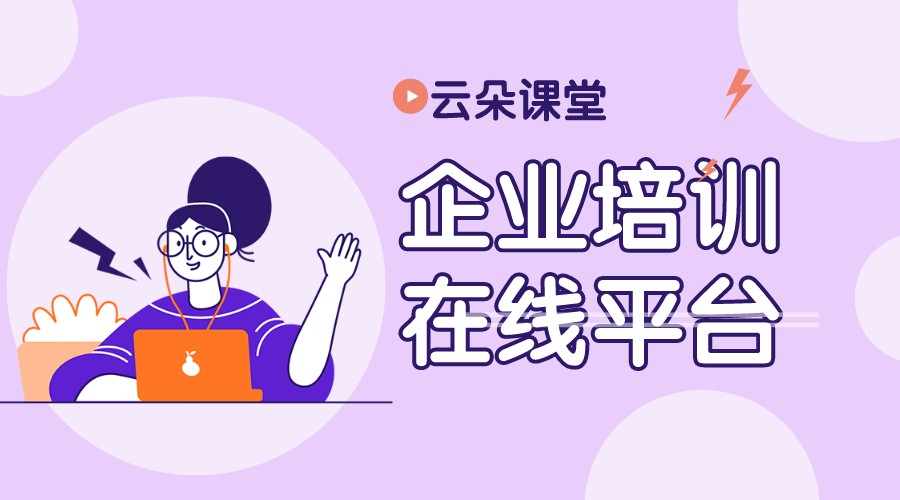 企業(yè)在線培訓_企業(yè)線上培訓平臺有哪些?