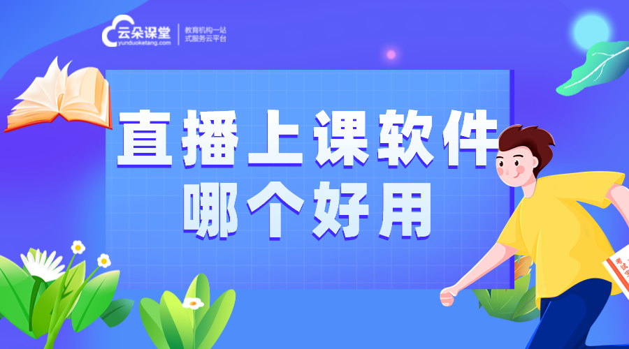 直播上課用哪個軟件好_直播上課軟件哪個好用