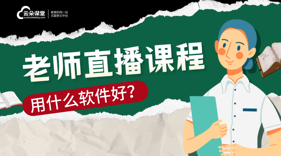 老師直播課一般在哪個(gè)平臺(tái)_教師上課哪個(gè)直播平臺(tái)好用?