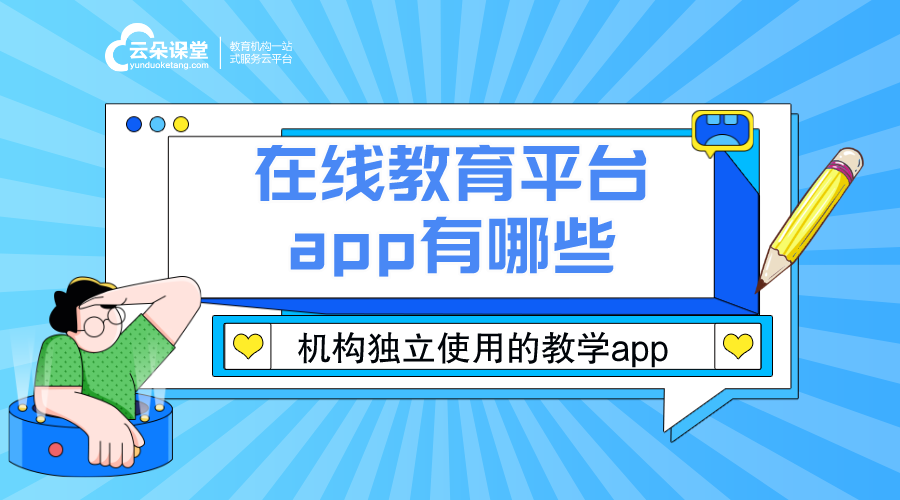 教育類app有哪些_在線教育平臺app有哪些