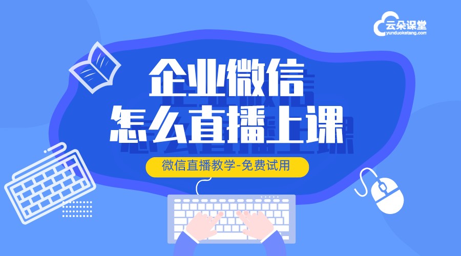 微信怎么上課直播_微信上課平臺哪個好用