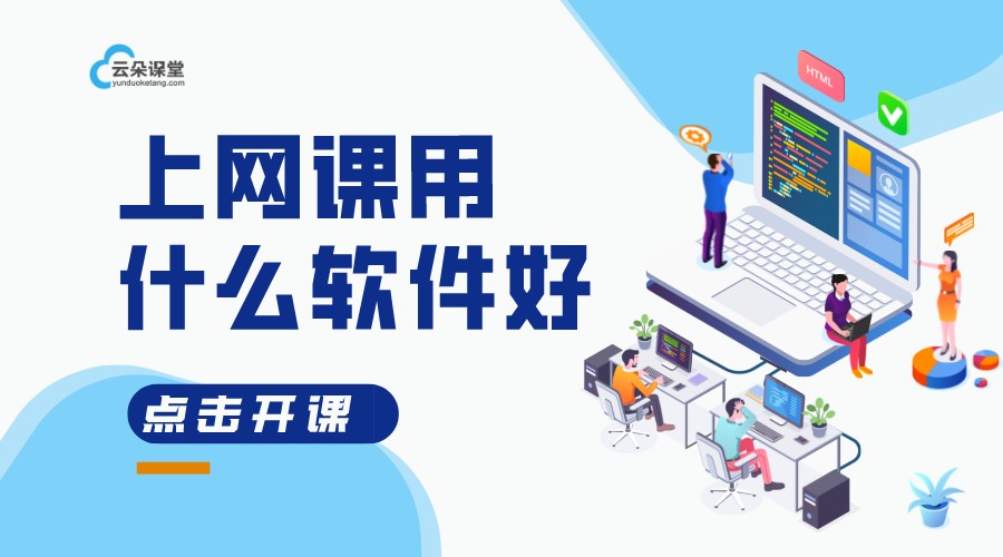 網上直播課哪個軟件好_網絡直播課用什么軟件?