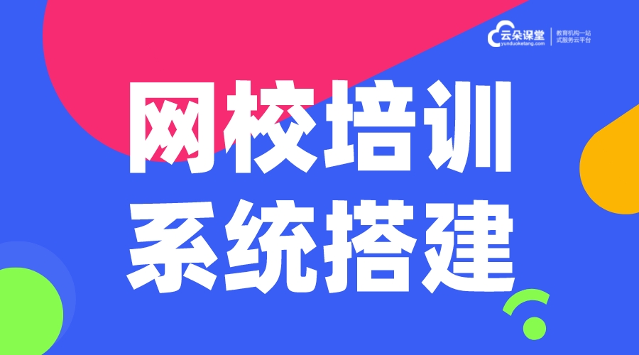 網校搭建平臺都有哪些_如何搭建網校平臺?