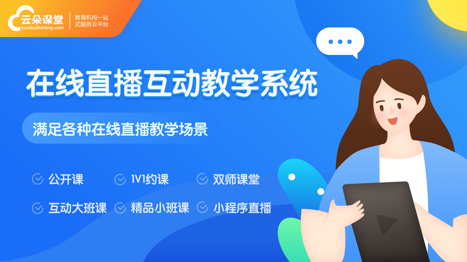 云課堂網(wǎng)上課堂-如何打造云課堂網(wǎng)上課堂？ 云課堂在線課堂 網(wǎng)上課堂 網(wǎng)上課堂系統(tǒng) 第1張