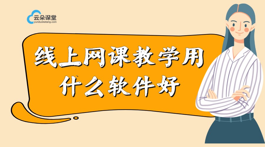 靠譜的線上教學工作方案_更專業的網上教學系統哪家好 線上教學與課堂教學的銜接 線上教學有哪些好平臺 第1張