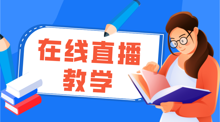 教育直播軟件_直播培訓軟件_教學直播軟件哪個好?