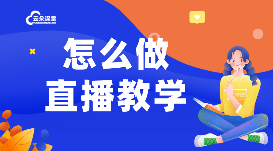 教學(xué)直播軟件哪個(gè)好_方便好用的在線教育行業(yè)授課平臺(tái) 教學(xué)直播軟件哪個(gè)好 教學(xué)直播軟件哪個(gè)好用 第1張