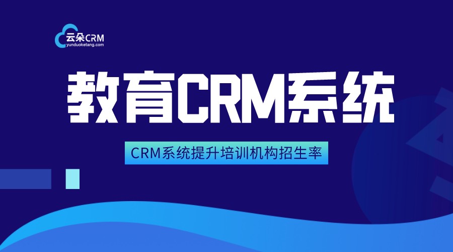 crm系統教育機構_教育培訓crm系統