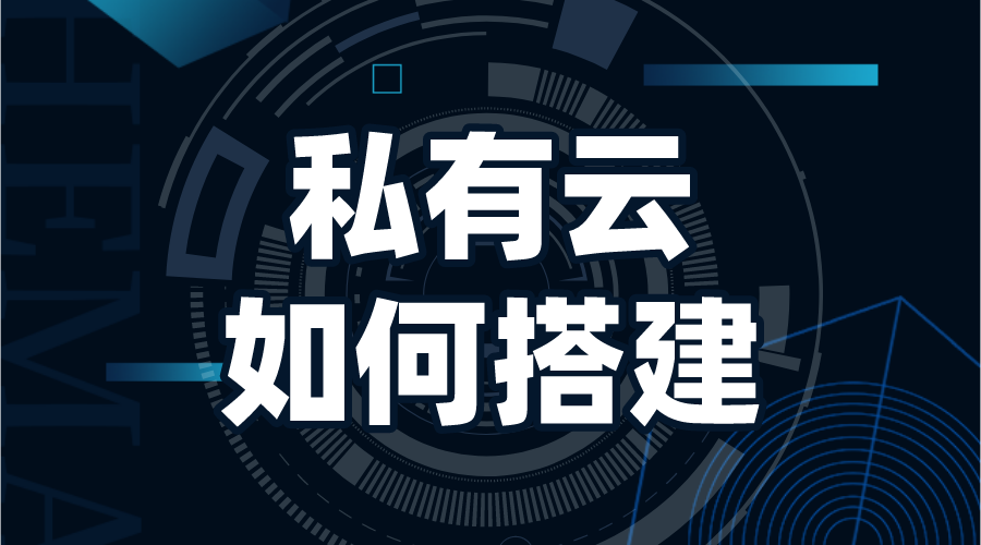 私有云如何搭建_私有云怎么搭建?