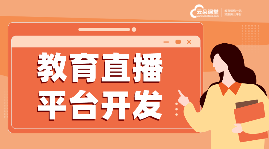 教育平臺(tái)直播軟件-直播上課用什么軟件?