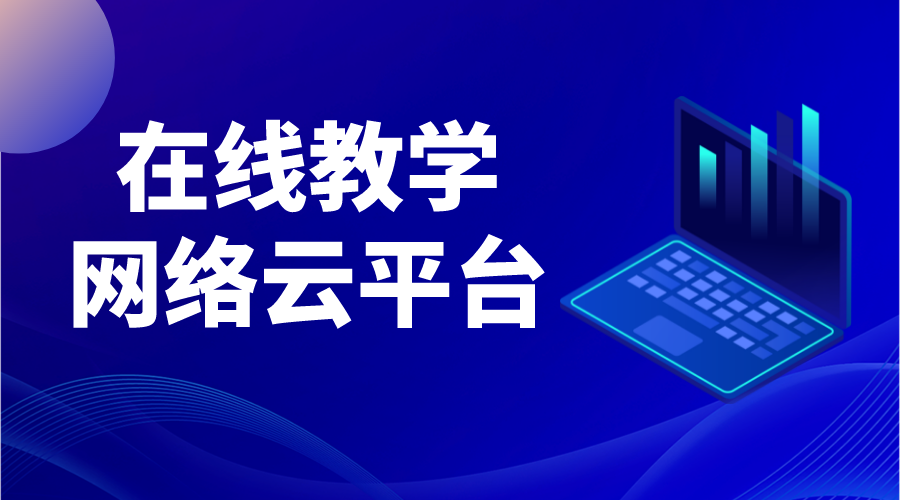 云平臺課程教學免費_云平臺教育網課 國家網絡云平臺網課 教育云服務平臺 第1張