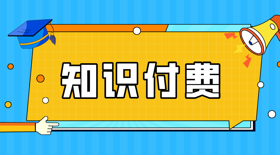 知識付費怎么推廣_知識付費營銷_知識付費引流方法