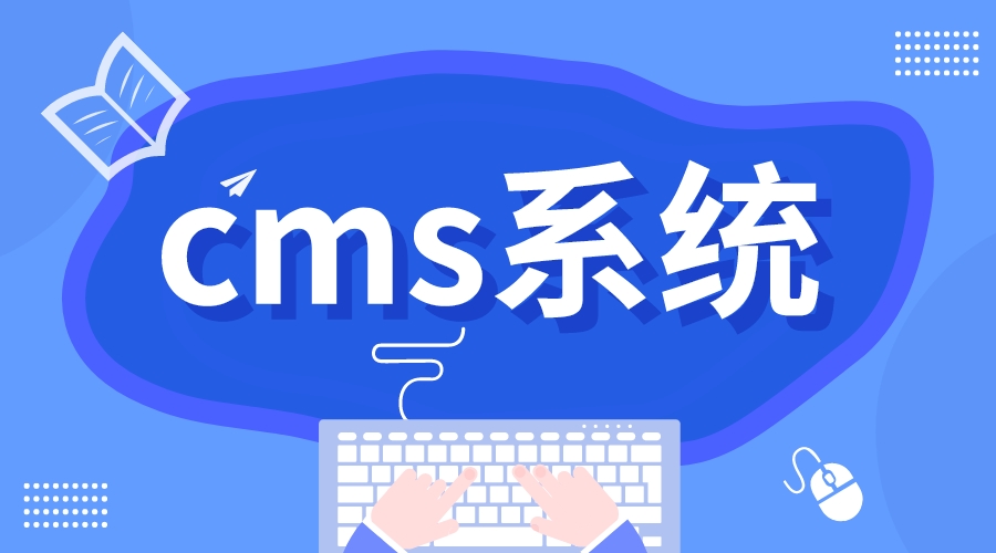 cms系統(tǒng)_cms管理平臺(tái)_cms系統(tǒng)開(kāi)發(fā)多少錢?