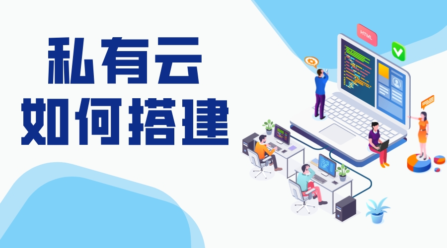 如何組建私有云存儲_搭建私有云存儲 搭建私有云存儲 教育云服務(wù)平臺 第1張